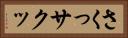 さくっ Horizontal Portrait