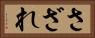 さざれ Horizontal Portrait