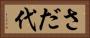 さだ代 Horizontal Portrait