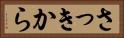 さっきから Horizontal Portrait