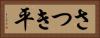 さつき平 Horizontal Portrait