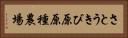 さとうきび原原種農場 Horizontal Portrait