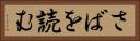 さばを読む Horizontal Portrait