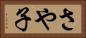 さや子 Horizontal Portrait