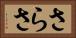 さらさ Horizontal Portrait