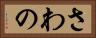 さわの Horizontal Portrait