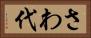 さわ代 Horizontal Portrait