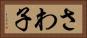 さわ子 Horizontal Portrait
