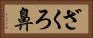 ざくろ鼻 Horizontal Portrait