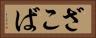 ざこば Horizontal Portrait