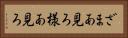 ざまあ見ろ Horizontal Portrait