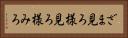 ざま見ろ Horizontal Portrait