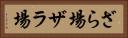 ざら場 Horizontal Portrait