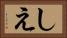 しえ Horizontal Portrait