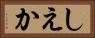 しえか Horizontal Portrait