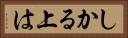 しかる上は Horizontal Portrait