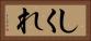 しくれ Horizontal Portrait