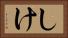 しけ Horizontal Portrait