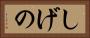 しげの Horizontal Portrait