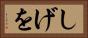 しげを Horizontal Portrait