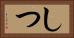 しつ Horizontal Portrait
