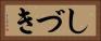 しづき Horizontal Portrait