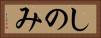 しのみ Horizontal Portrait