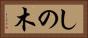 しの木 Horizontal Portrait