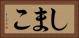 しまこ Horizontal Portrait