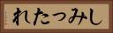 しみったれ Horizontal Portrait
