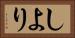 しより Horizontal Portrait