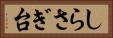 しらさぎ台 Horizontal Portrait