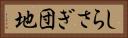 しらさぎ団地 Horizontal Portrait