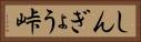 しんぎょう峠 Horizontal Portrait