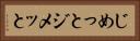 じめっと Horizontal Portrait
