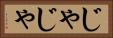 じゃじゃ Horizontal Portrait