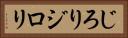 じろり Horizontal Portrait
