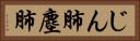 じん肺 Horizontal Portrait