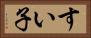 すい子 Horizontal Portrait