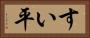 すい平 Horizontal Portrait