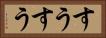 すうすう Horizontal Portrait