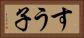 すう子 Horizontal Portrait