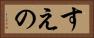 すえの Horizontal Portrait