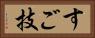すご技 Horizontal Portrait