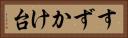 すずかけ台 Horizontal Portrait