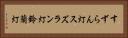 すずらん灯 Horizontal Portrait