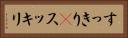すっきり(P) Horizontal Portrait