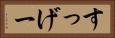 すっげー Horizontal Portrait