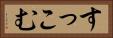 すっこむ Horizontal Portrait