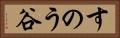 すのう谷 Horizontal Portrait